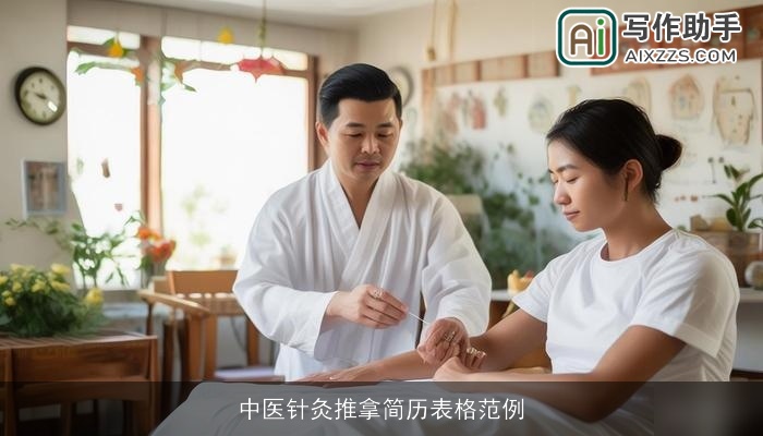 中医针灸推拿简历表格范例