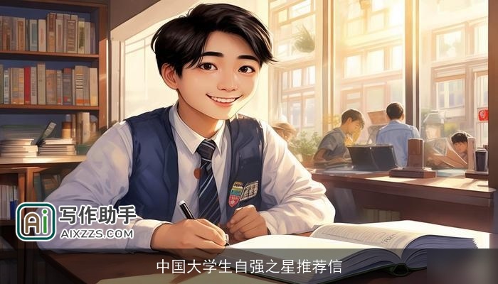 中国大学生自强之星推荐信