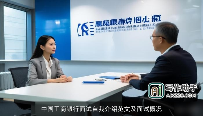 中国工商银行面试自我介绍范文及面试概况