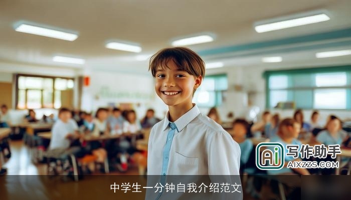 中学生一分钟自我介绍范文