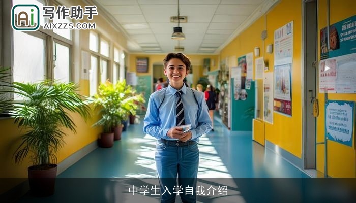 中学生入学自我介绍