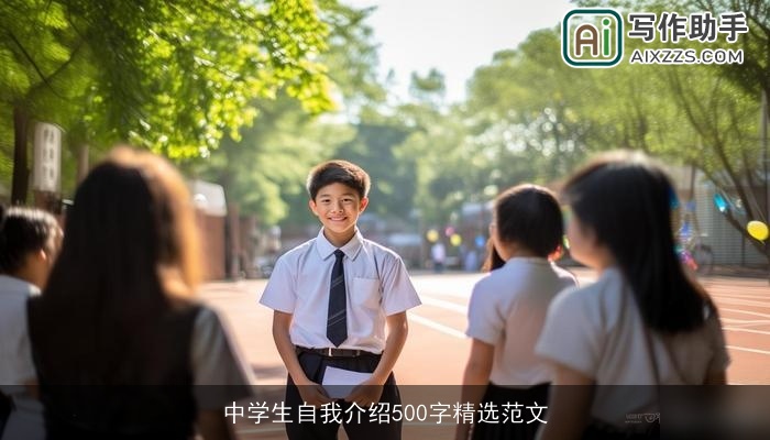 中学生自我介绍500字精选范文