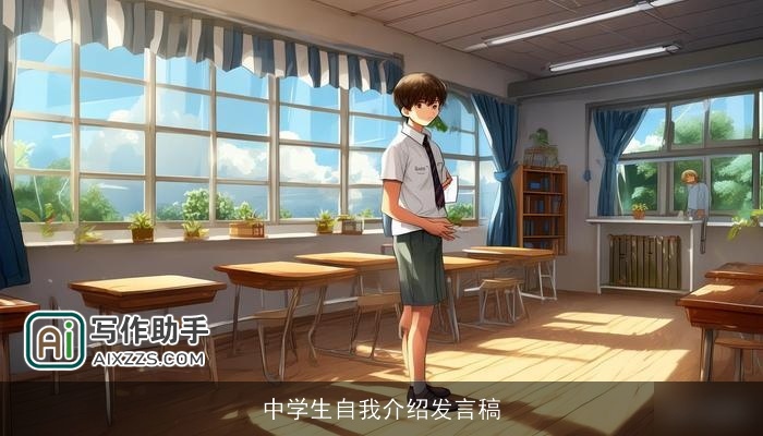中学生自我介绍发言稿