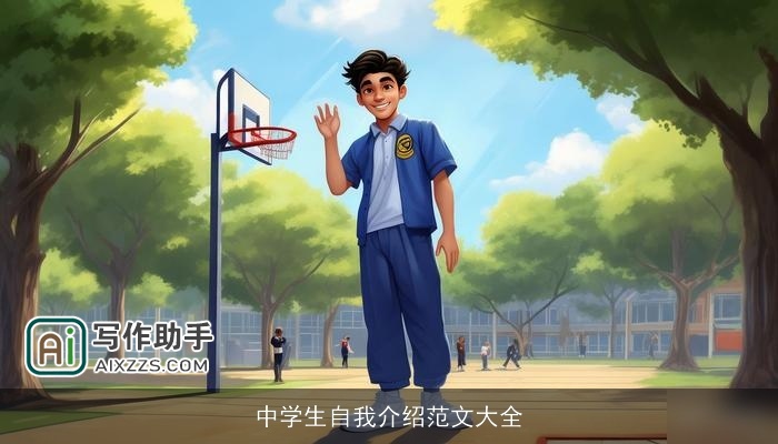 中学生自我介绍范文大全