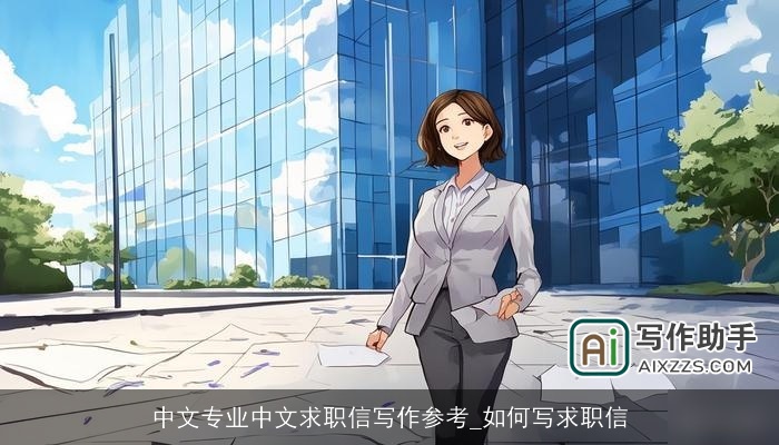中文专业中文求职信写作参考_如何写求职信