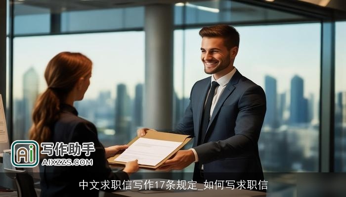 中文求职信写作17条规定_如何写求职信