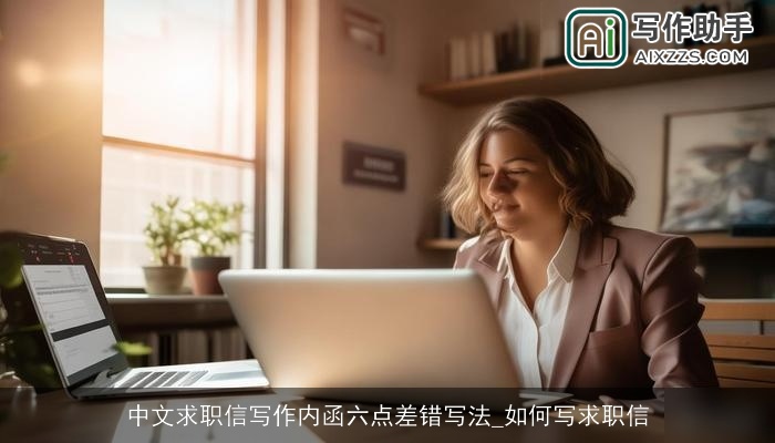 中文求职信写作内函六点差错写法_如何写求职信