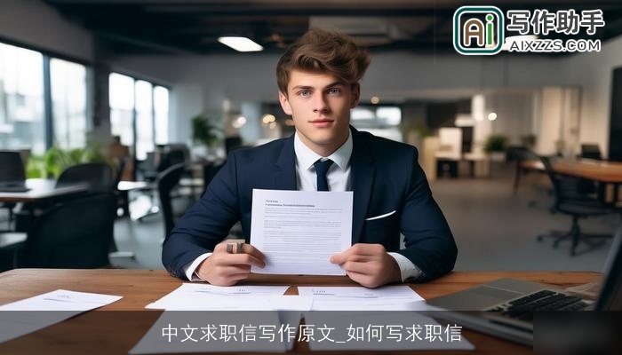 中文求职信写作原文_如何写求职信
