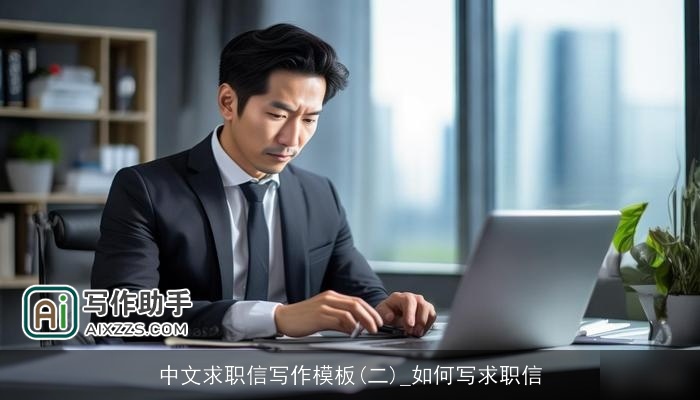 中文求职信写作模板(二)_如何写求职信