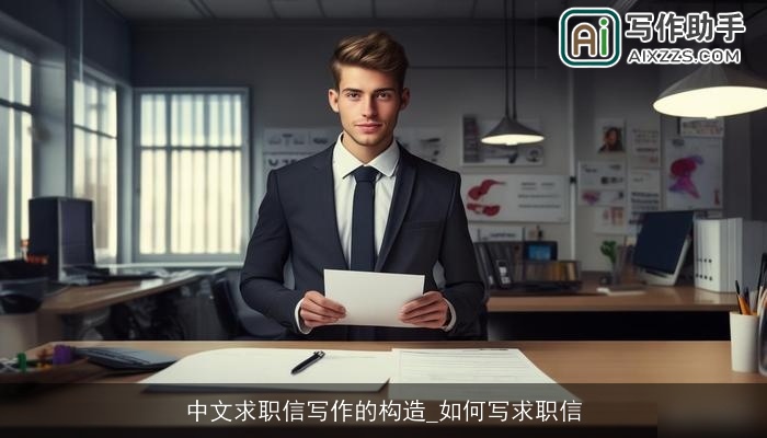 中文求职信写作的构造_如何写求职信
