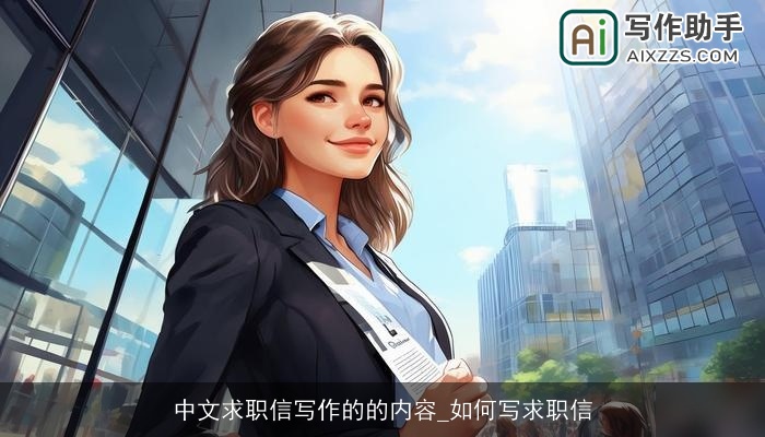 中文求职信写作的的内容_如何写求职信