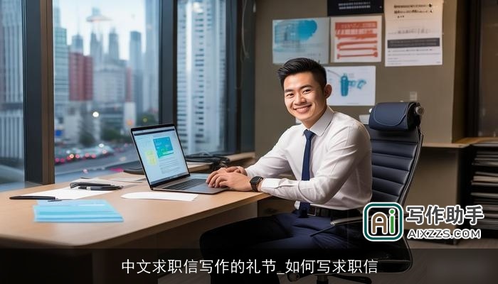 中文求职信写作的礼节_如何写求职信