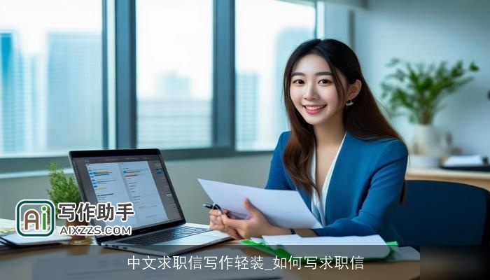 中文求职信写作轻装_如何写求职信