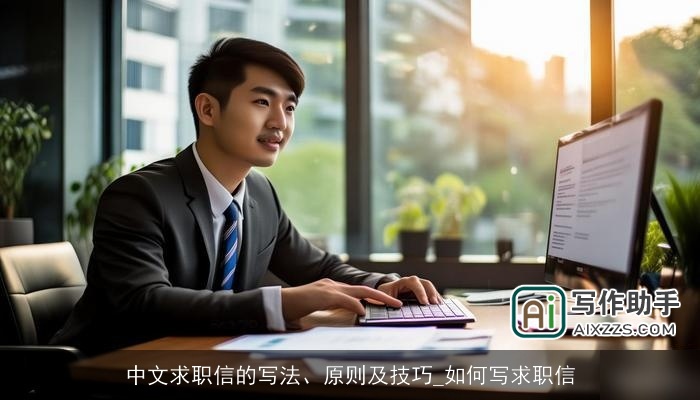 中文求职信的写法、原则及技巧_如何写求职信