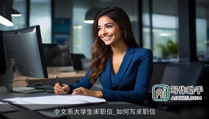 中文系大学生求职信_如何写求职信