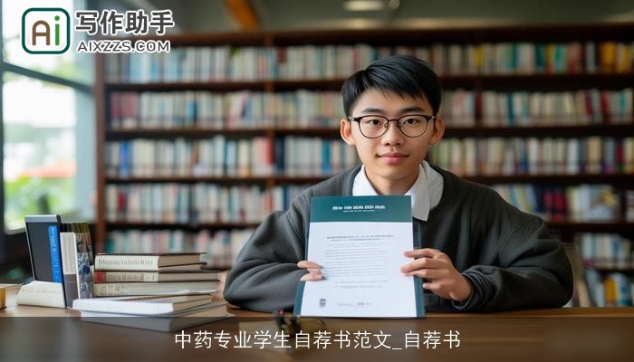 中药专业学生自荐书范文_自荐书