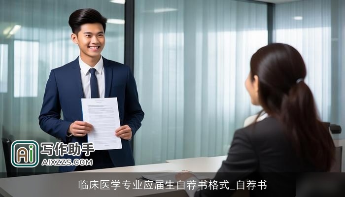 临床医学专业应届生自荐书格式_自荐书