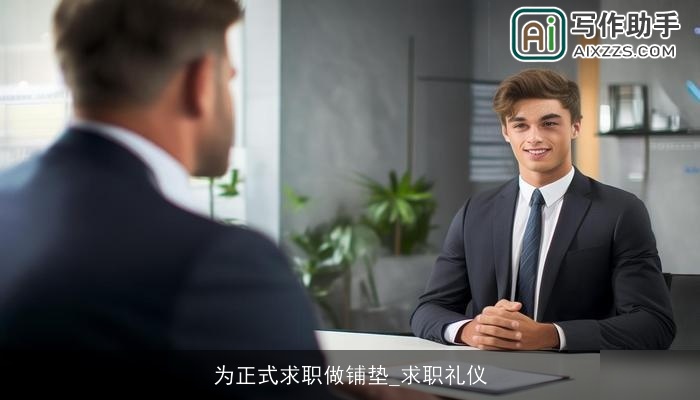 为正式求职做铺垫_求职礼仪