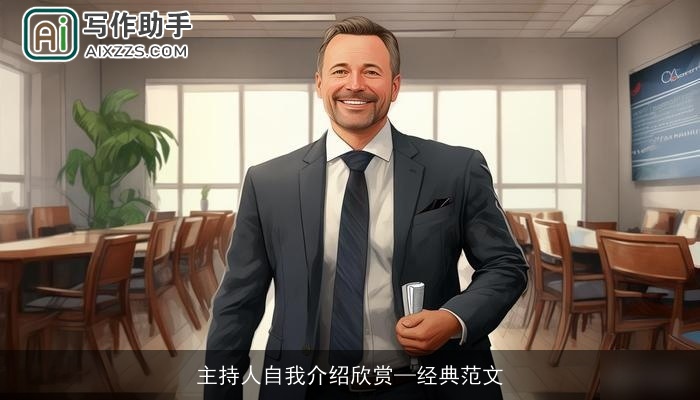 主持人自我介绍欣赏—经典范文