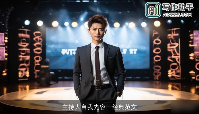 主持人自我先容—经典范文