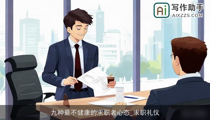 九种最不健康的求职者心态_求职礼仪