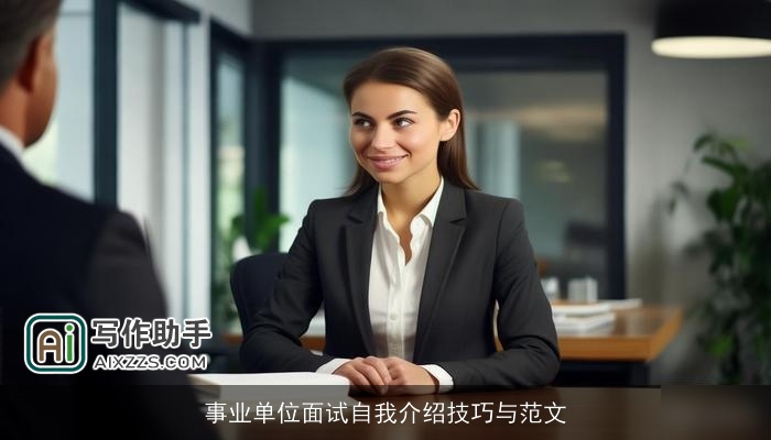 事业单位面试自我介绍技巧与范文