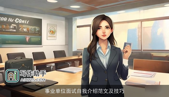事业单位面试自我介绍范文及技巧