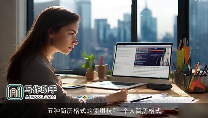 五种简历格式的使用技巧_个人简历格式