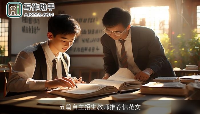 五篇自主招生教师推荐信范文