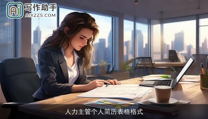 人力主管个人简历表格格式