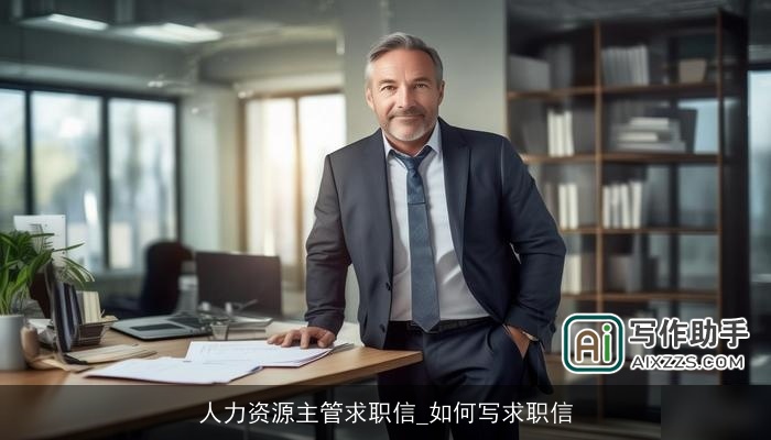 人力资源主管求职信_如何写求职信