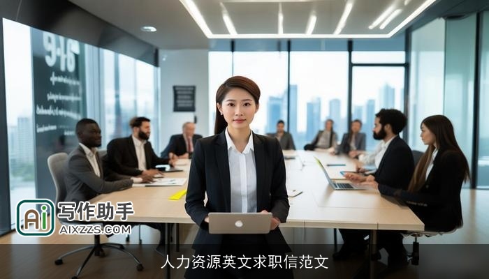 人力资源英文求职信范文