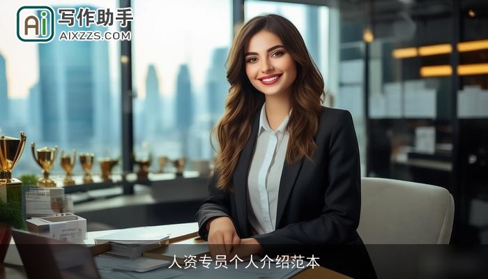 人资专员个人介绍范本