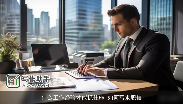 什么工作经验才能抓住HR_如何写求职信