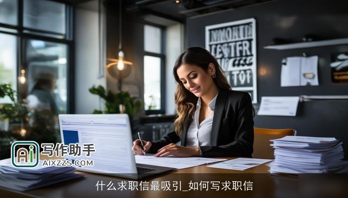 什么求职信最吸引_如何写求职信