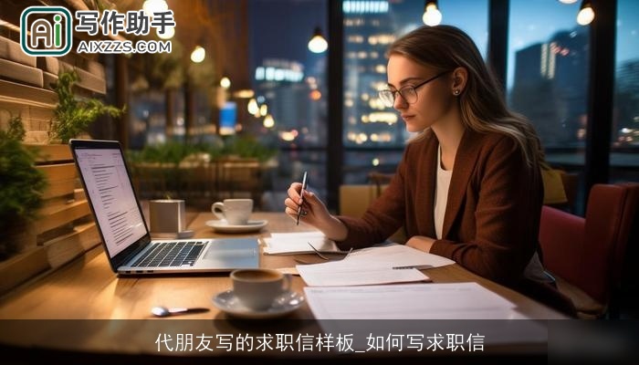 代朋友写的求职信样板_如何写求职信