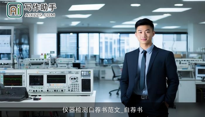 仪器检测自荐书范文_自荐书