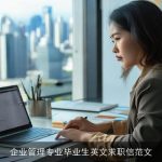 企业管理专业毕业生英文求职信范文
