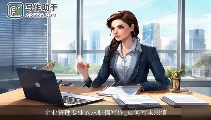 企业管理专业的求职信写作_如何写求职信