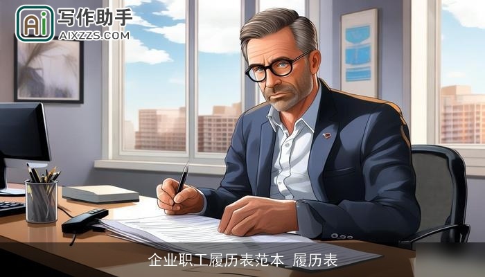 企业职工履历表范本_履历表