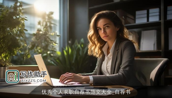优秀个人求职自荐书范文大全_自荐书