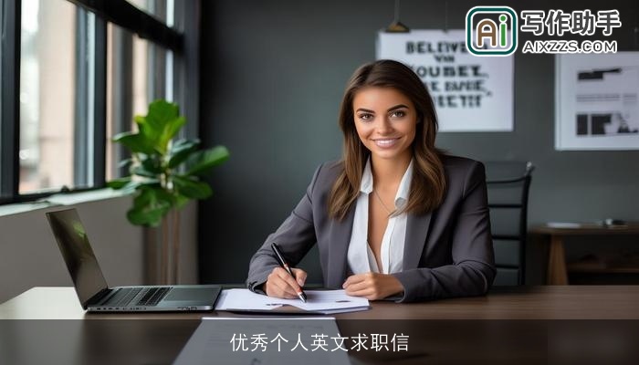 优秀个人英文求职信