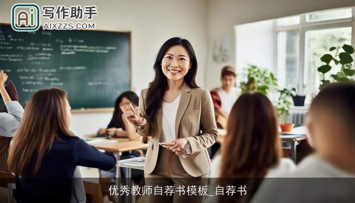 优秀教师自荐书模板_自荐书