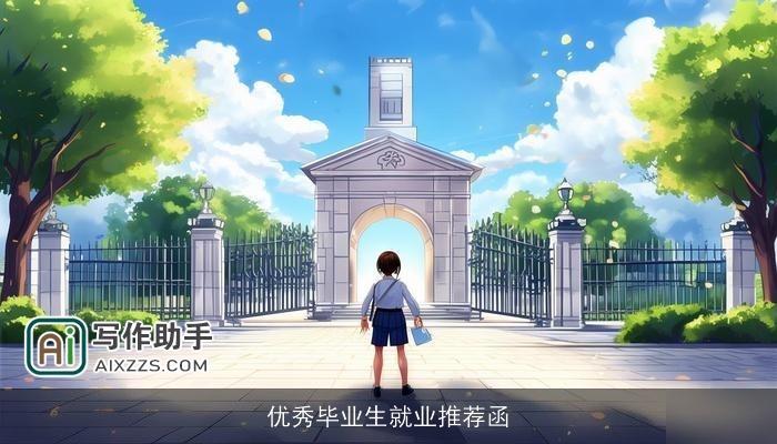 优秀毕业生就业推荐函