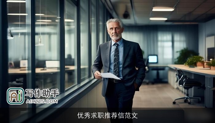 优秀求职推荐信范文