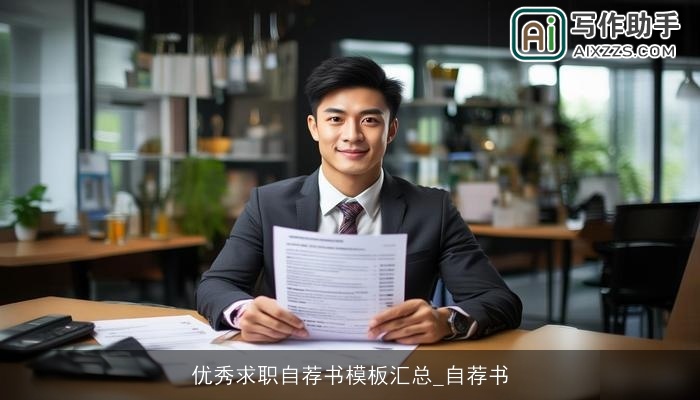 优秀求职自荐书模板汇总_自荐书