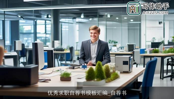 优秀求职自荐书模板汇编_自荐书