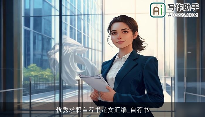 优秀求职自荐书范文汇编_自荐书