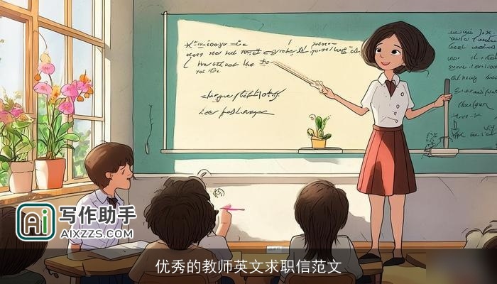 优秀的教师英文求职信范文