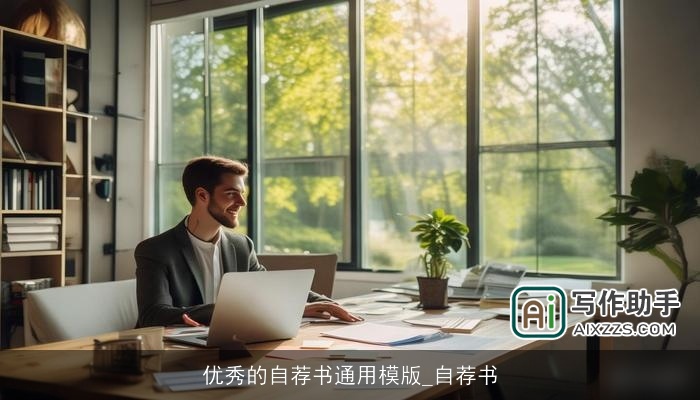 优秀的自荐书通用模版_自荐书